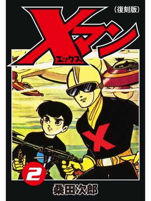cover image of Xマン２（復刻版）